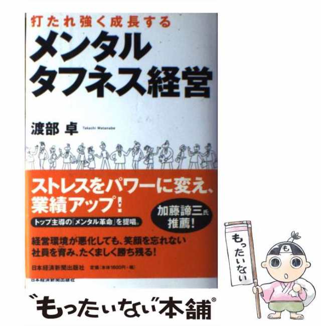 au　渡部卓　日本経済新聞出版社　中古】　マーケット－通販サイト　PAY　マーケット　打たれ強く成長するメンタルタフネス経営　PAY　[単行本]【メール便送料無料】の通販はau　もったいない本舗