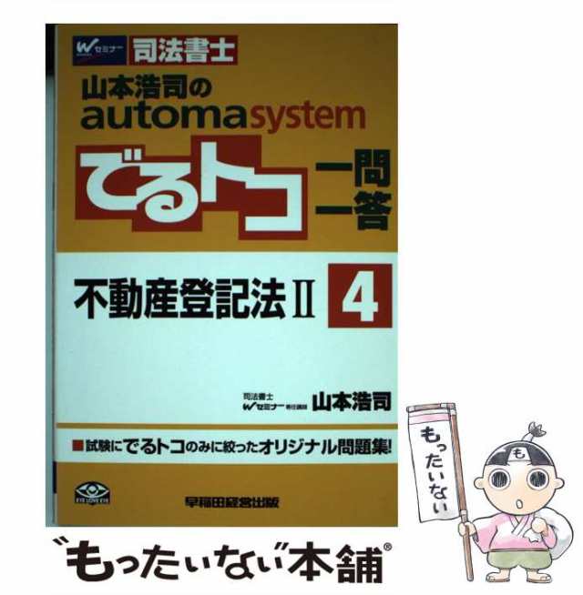 中古】 山本浩司のautoma systemでるトコ一問一答 司法書士 4 不動産