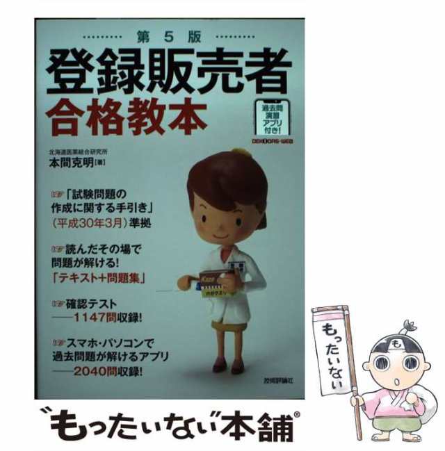 技術評論社　本間克明　中古】　PAY　登録販売者合格教本　マーケット－通販サイト　もったいない本舗　第5版　[単行本（ソフトカバー）]【メール便送料無料】の通販はau　マーケット　PAY　au