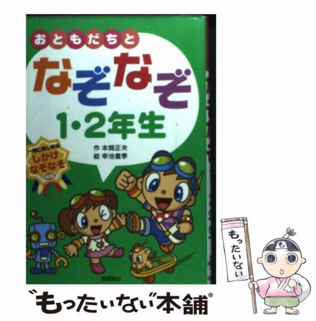 中古】　高橋書店　[単行本（ソフトカバー）]【メール便送料無料】の通販はau　おともだちとなぞなぞ1・2年生　マーケット　もったいない本舗　au　本間正夫、幸池重季　マーケット－通販サイト　PAY　PAY