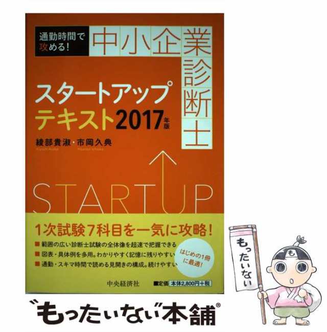 もったいない本舗　中古】　中小企業診断士スタートアップテキスト　au　綾部貴淑　マーケット　[単行本]【メール便送の通販はau　中央経済社　通勤時間で攻める!　PAY　2017年版　市岡久典　PAY　マーケット－通販サイト