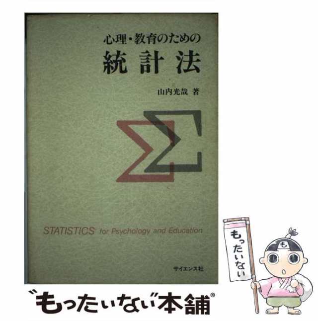 心理・教育のための統計法　PAY　マーケット－通販サイト　サイエンス社　中古】　PAY　もったいない本舗　マーケット　au　山内光哉　[単行本]【メール便送料無料】の通販はau