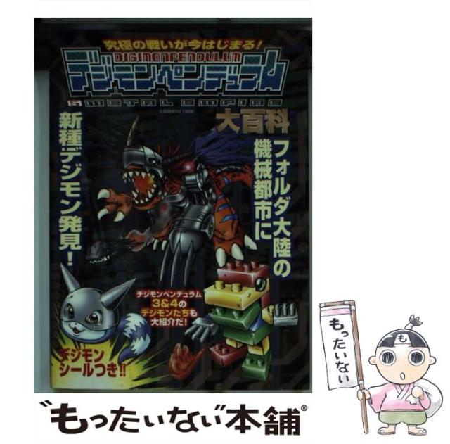 【中古】 デジモンペンデュラム２ディープセイバーズ大百科/勁文社 Amazon.co.jp: バンダイ公式デジモンペンデュラム2ディープ