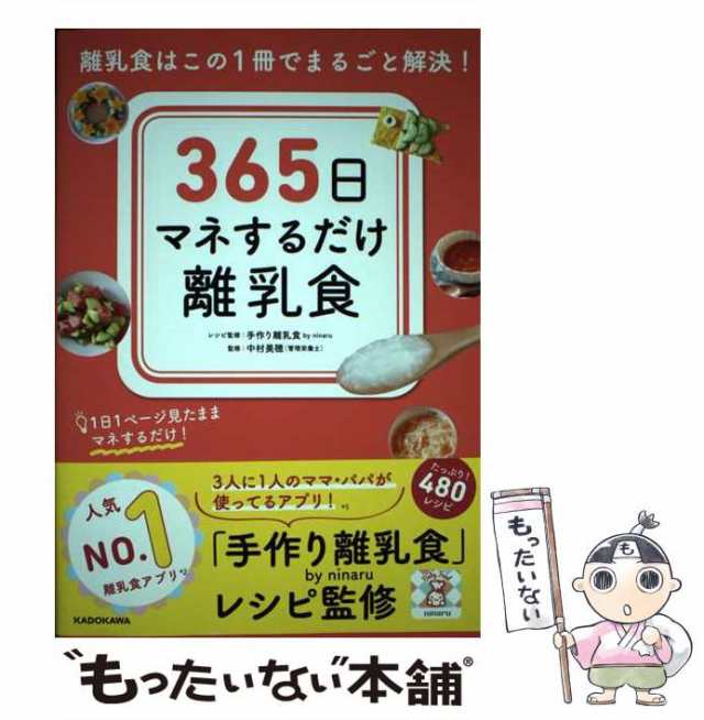 365日マネするだけ離乳食 離乳食はこの1冊でまるごと解決! - その他