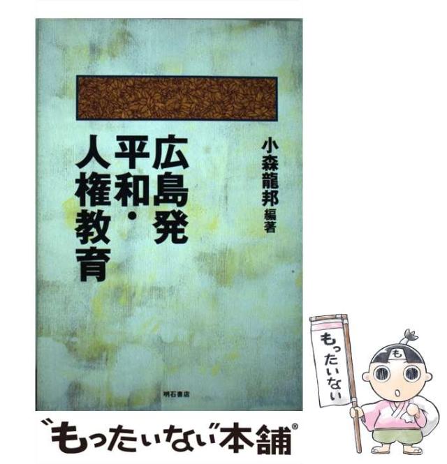 【中古】 広島発平和・人権教育/明石書店/小森龍邦 中古】 広島発 平和・人権教育 / 小森 龍邦 / 明石書店 [単行本