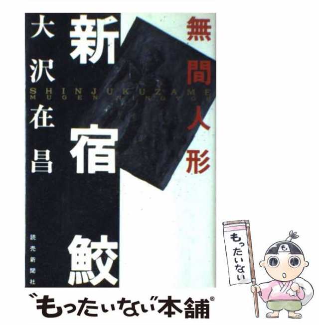 【中古】 新宿鮫 無間人形 / 大沢 在昌 / 読売新聞社 [単行本]【メール便送料無料】｜au PAY マーケット