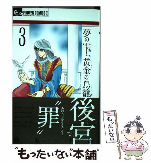 中古 夢の雫 黄金 きん の鳥籠 3 プチコミックフラワーコミックスa 篠原千絵 小学館 コミック メール便送料無料 の通販はau Pay マーケット もったいない本舗