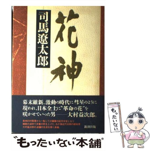 中古】 花神 / 司馬 遼太郎 / 新潮社 [単行本]【メール便送料無料】