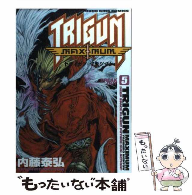 中古 トライガン マキシマム 5 ヤングキングコミックス 内藤 泰弘 少年画報社 コミック メール便送料無料 の通販はau Pay マーケット もったいない本舗