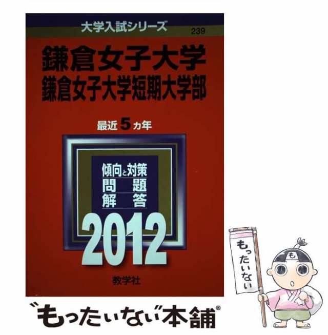 武庫川女子大学・武庫川女子大学短期大学部　2024年版大学入試シリーズ　教学社編集部　価格比較