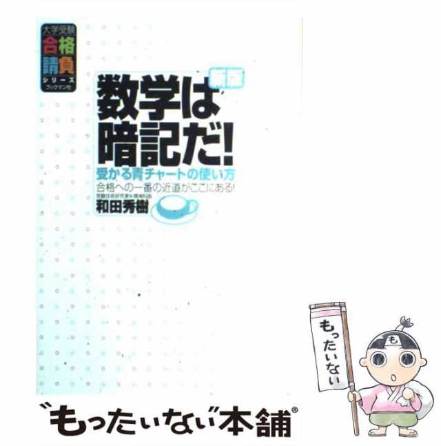 中古】 数学は暗記だ! 受かる青チャートの使い方 合格への一番の近道が