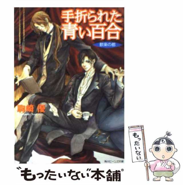 中古】 手折られた青い百合 歓楽の都 （角川ビーンズ文庫） / 駒崎 優