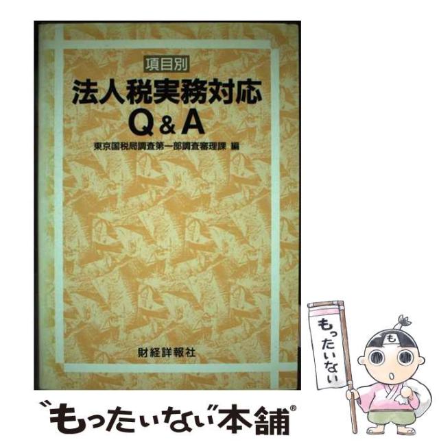 【中古】 項目別法人税実務対応Ｑ＆Ａ/財経詳報社/東京国税局 中古】 法人税実務対応Q&A 項目別 / 東京国税局調査第一部調査