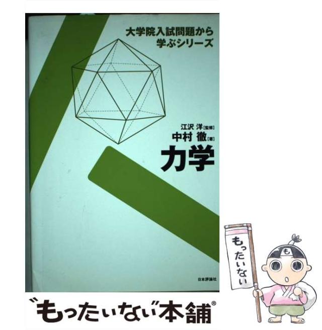 【中古】 力学 （大学院入試問題から学ぶシリーズ） / 中村 徹、 江沢 洋 / 日本評論社 [単行本]【メール便送料無料】の通販は