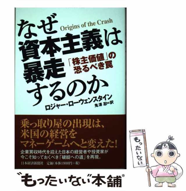 忍　ローウェンスタイン、　PAY　中古】　なぜ資本主義は暴走するのか　マーケット　「株主価値」の恐るべき罠　PAY　もったいない本舗　ロジャー　日本経済新聞社　鬼沢　[単行本]【の通販はau　au　マーケット－通販サイト