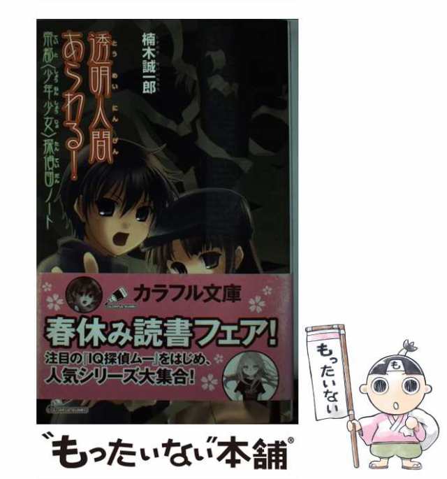 【中古】 透明人間あらわる! 帝都〈少年少女〉探偵団ノート (カラフル文庫) / 楠木誠一郎、来世・世乃 / ジャイブ [単行本]【メール便送｜au  PAY マーケット