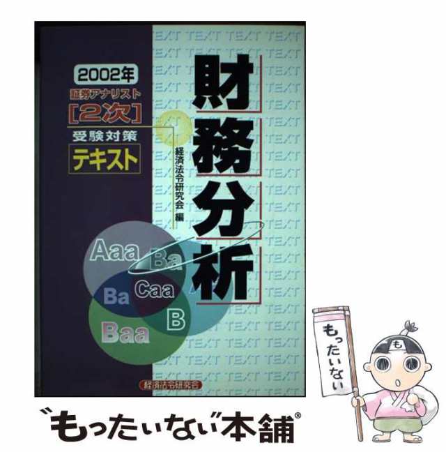 全信頼を寄せる 中古】 証券アナリスト 2002年 財務分析 受験対策テキスト 2次 その他