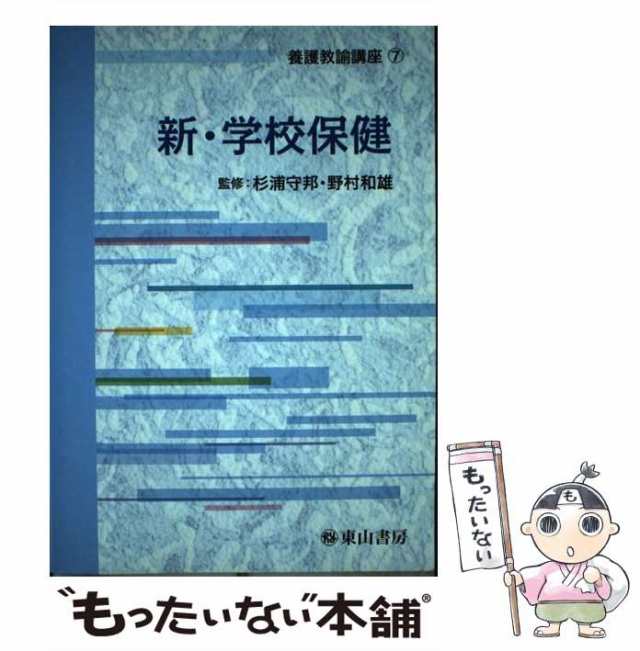 PAY　杉浦　マーケット　守邦、野村　7)　au　東山書房　[単行本]【メール便送料無料】の通販はau　PAY　もったいない本舗　和雄　中古】　(養護教諭講座　新・学校保健　マーケット－通販サイト