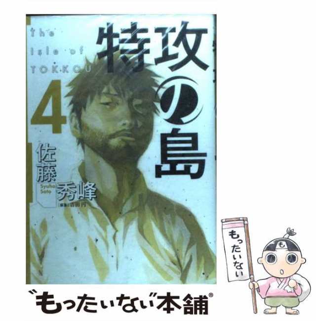 中古】 特攻の島 4 （芳文社コミックス） / 佐藤 秀峰 / 芳文社