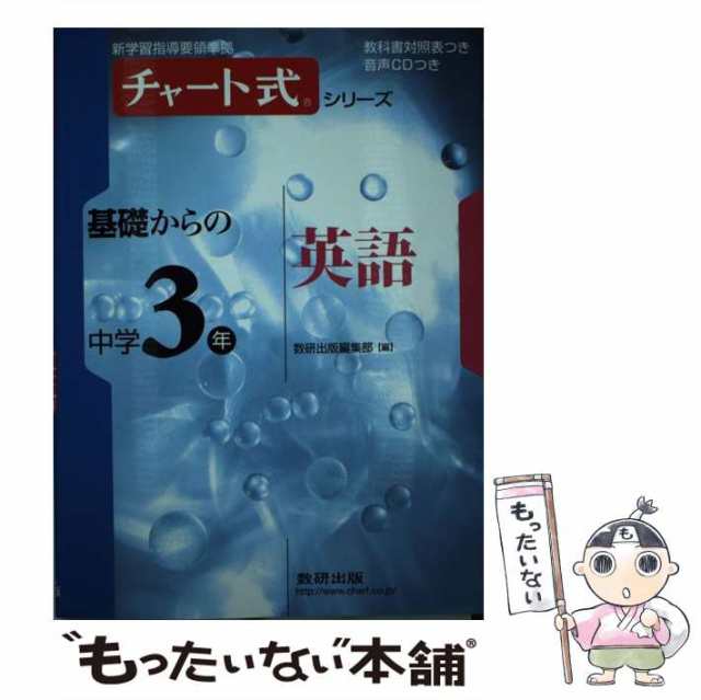 チャート式 中３英語 新訂版／数研出版編集部(著者)