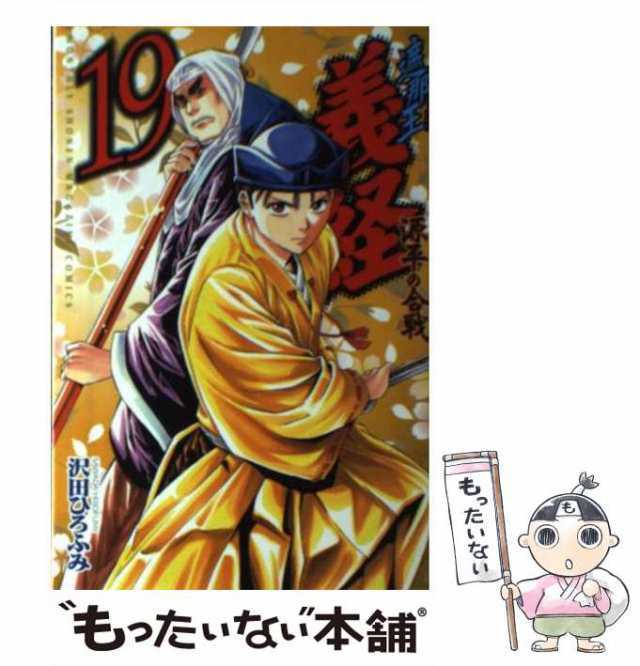 中古】 遮那王 義経 源平の合戦 19 / 沢田 ひろふみ / 講談社