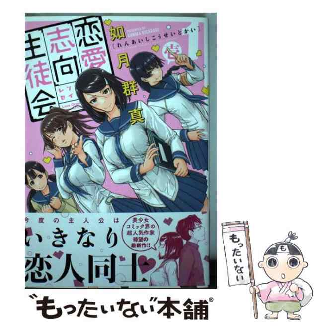 中古】 恋愛志向生徒会 1 （ヤングチャンピオン コミックス） / 如月 群真 / 秋田書店 [コミック]【メール便送料無料】の通販はau PAY  マーケット - もったいない本舗 | au PAY マーケット－通販サイト