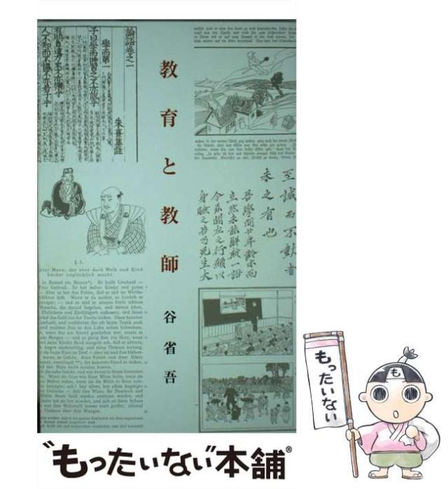【中古】 教育と教師 / 谷 省吾 / 皇学館大学出版部 [ペーパーバック]【メール便送料無料】の通販は