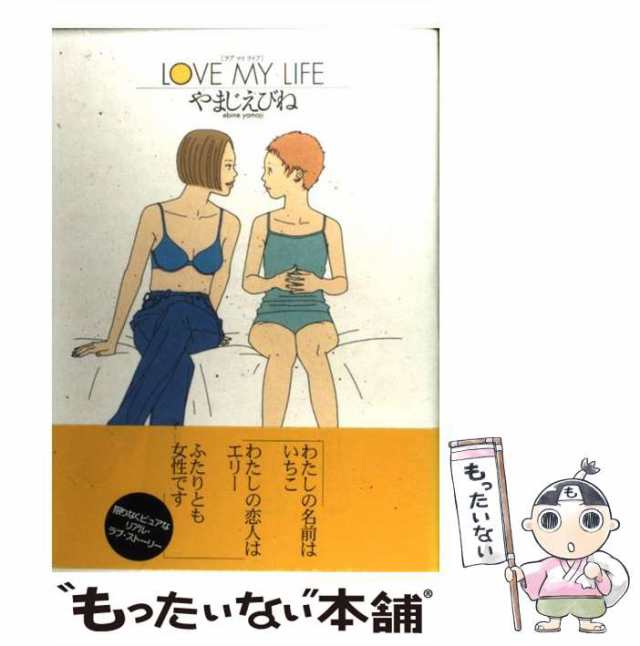 【中古】 Love my life / やまじ えびね / 祥伝社 [コミック]【メール便送料無料】｜au PAY マーケット