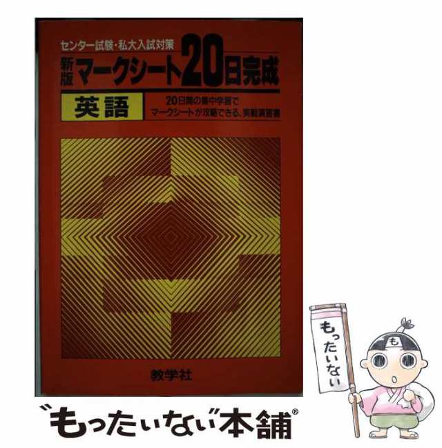 【中古】 英語 (マークシート20日完成) / 世界思想社教学社 / 世界思想社教学社 [単行本]【メール便送料無料】の通販は