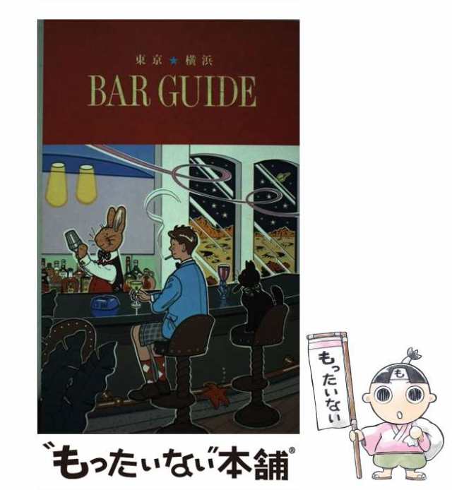 中古】 東京・横浜 バーガイド / きはらもりお / ロングセラーズ ...