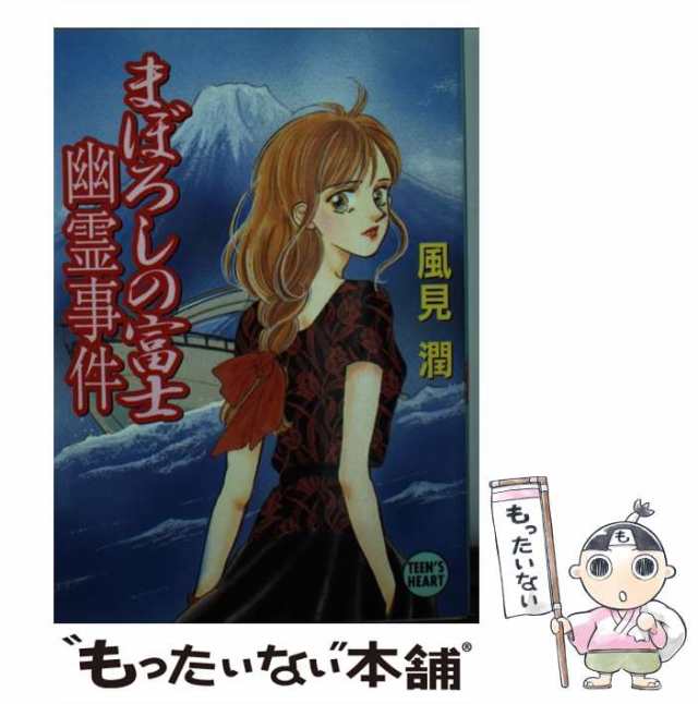 中古】 まぼろしの富士幽霊事件 (講談社X文庫) / 風見 潤 / 講談社