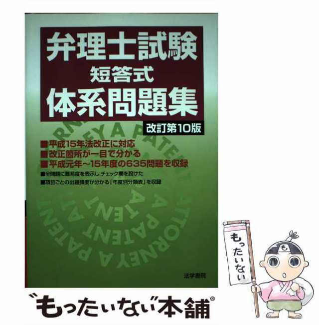 【中古】 弁理士試験「短答式」体系問題集 改訂第10版 / 法学書院編集部 / 法学書院 [単行本]【メール便送料無料】