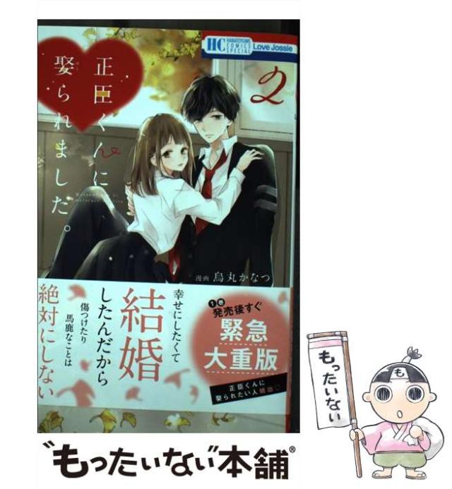 正臣くんに娶られました。 正臣くんに娶られました。【コミックシーモア限定特典付き】 2巻
