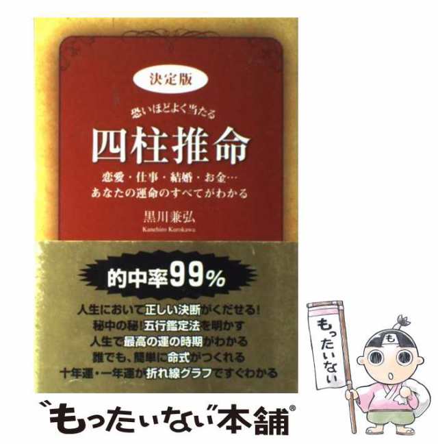 中古】　マーケット　もったいない本舗　新星出版社　PAY　黒川兼弘　恐いほどよく当たる四柱推命　[単行本]【メール便送料無料】の通販はau　決定版　au　PAY　マーケット－通販サイト