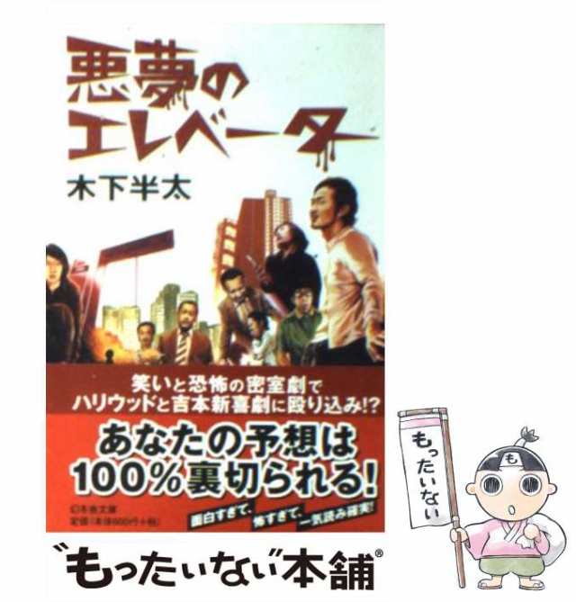 中古】 悪夢のエレベーター （幻冬舎文庫） / 木下 半太 / 幻冬舎 [文庫]【メール便送料無料】の通販はau PAY マーケット -  もったいない本舗 | au PAY マーケット－通販サイト