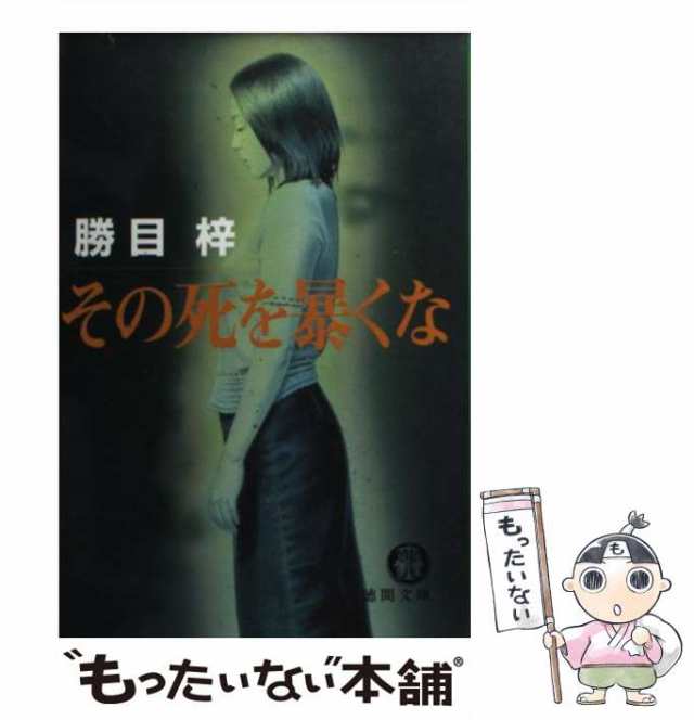 購入お買い得 火刑の朝 ハード・サスペンス/徳間書店/勝目梓 | artfive ...