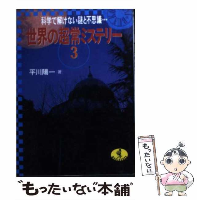 中古】 世界の超常ミステリー 3 / 平川 陽一 / ベストセラーズ [文庫