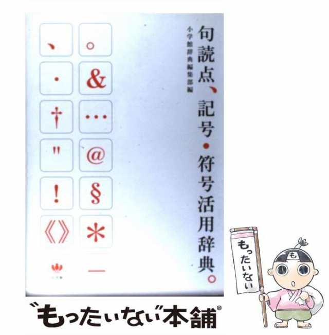 【中古】 句読点、記号・符号活用辞典。 / 小学館辞典編集部 / 小学館 [単行本]【メール便送料無料】｜au PAY マーケット