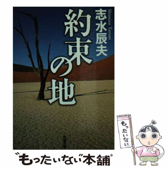 中古】 約束の地 （双葉文庫） / 志水 辰夫 / 双葉社 [文庫]【メール便