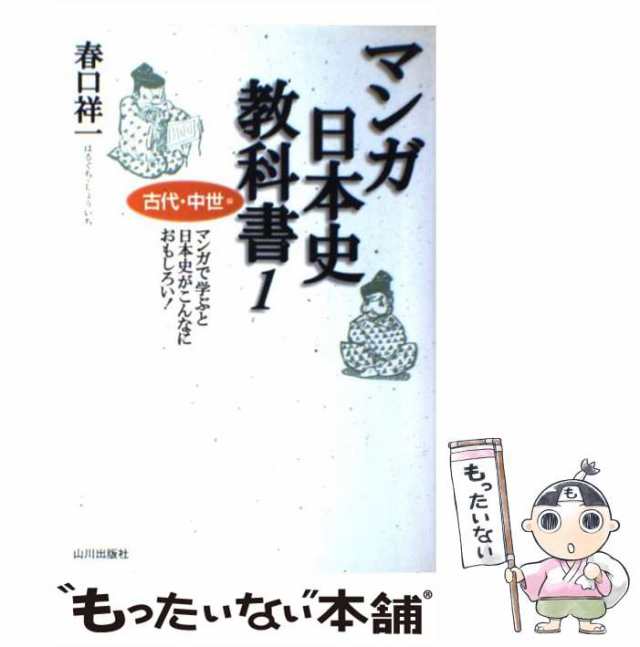 中古】　au　マンガ日本史教科書　[単行本]【メール便送料無料】の通販はau　古代・中世編　マーケット－通販サイト　春口祥一　山川出版社　PAY　マーケット　もったいない本舗　PAY