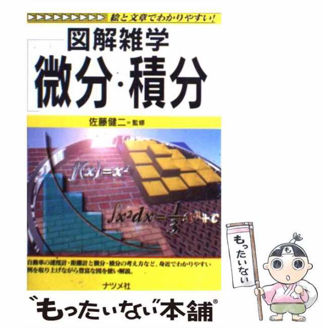 中古】 微分・積分 図解雑学 / 佐藤 健二 / ナツメ社 [単行本]【メール