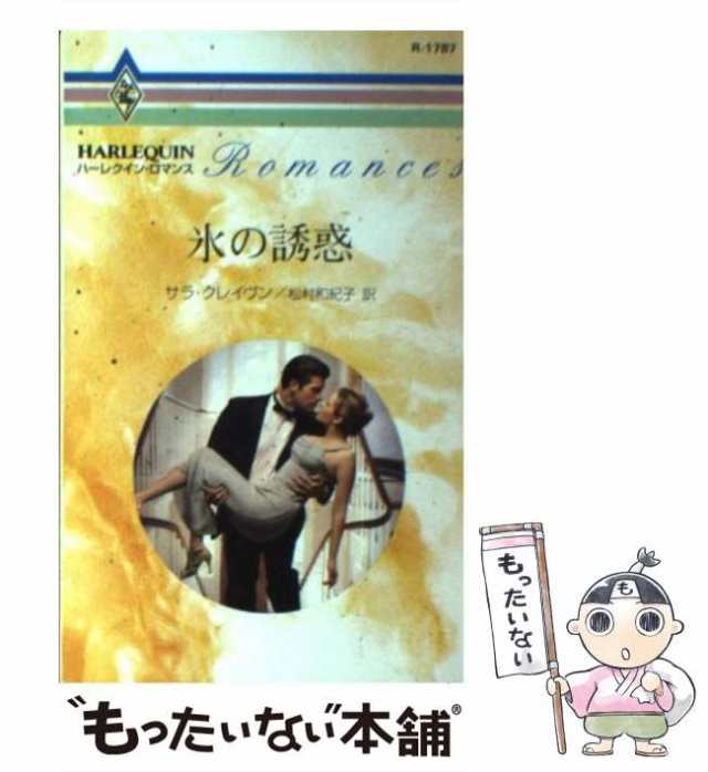 中古】 氷の誘惑 (ハーレクイン・ロマンス R1787) / サラ・クレイヴン