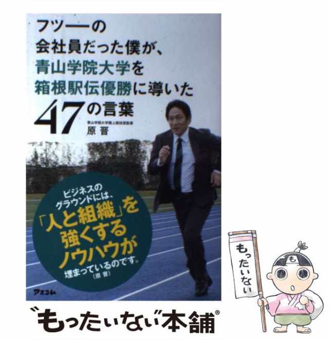 中古】　原　PAY　もったいない本舗　PAY　フツーの会社員だった僕が、青山学院大学を箱根駅伝優勝に導いた47の言葉　晋　au　アスコム　[単行本]【メール便送料無料】の通販はau　マーケット　マーケット－通販サイト