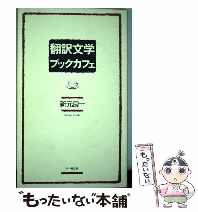 PAY　もったいない本舗　PAY　良一　新元　[単行本]【メール便送料無料】の通販はau　中古】　au　マーケット　翻訳文学ブックカフェ　本の雑誌社　マーケット－通販サイト