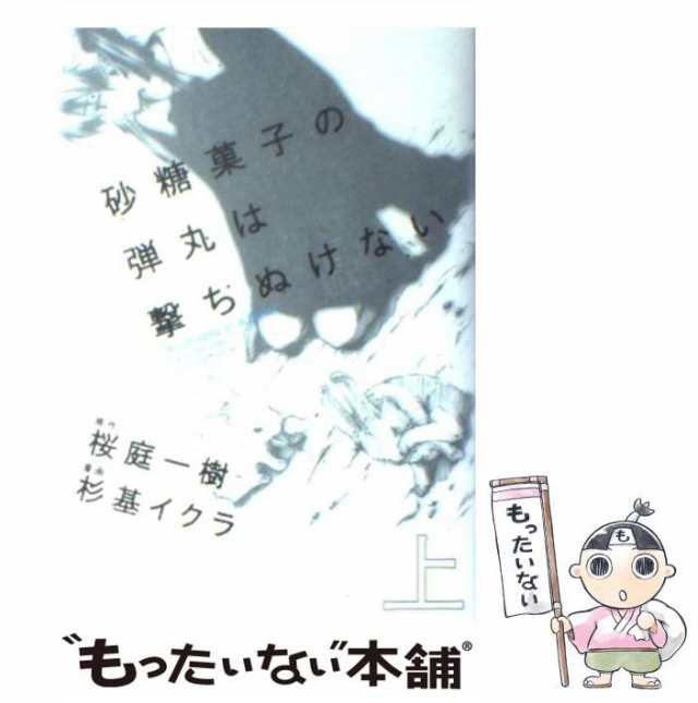 【中古】 砂糖菓子の弾丸は撃ちぬけない 上 (単行本コミックス) / 桜庭一樹、杉基イクラ / 富士見書房 [コミック]【メール便送料無料】｜au  PAY マーケット