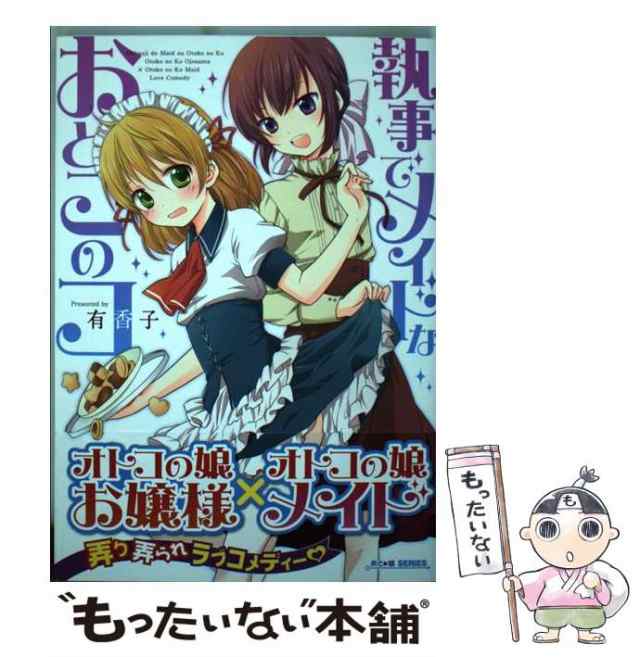 中古】 執事でメイドなおとこのコ (ミリオンコミックス. おと☆娘 (ニャン) series 13) / 有香子 / ミリオン出版 [コミック]【メール便送料無料】の通販はau  PAY マーケット - もったいない本舗 | au PAY マーケット－通販サイト