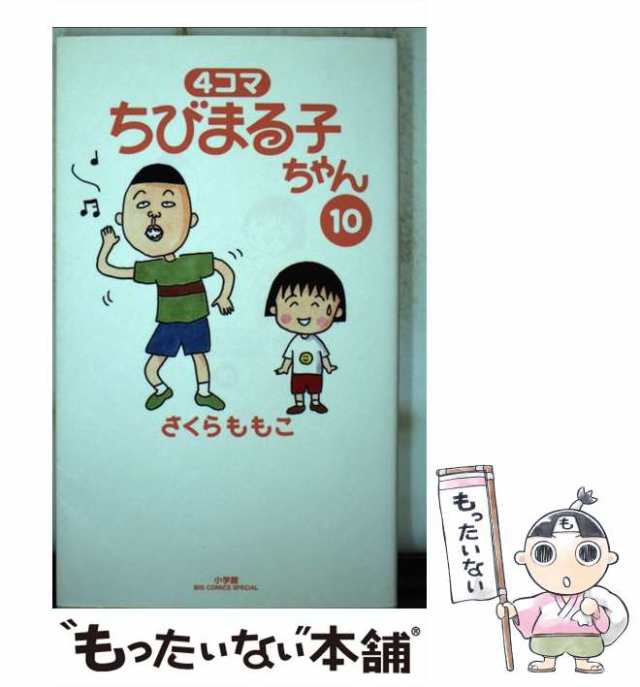 中古】 4コマ ちびまる子ちゃん 10 （ビッグコミックススペシャル