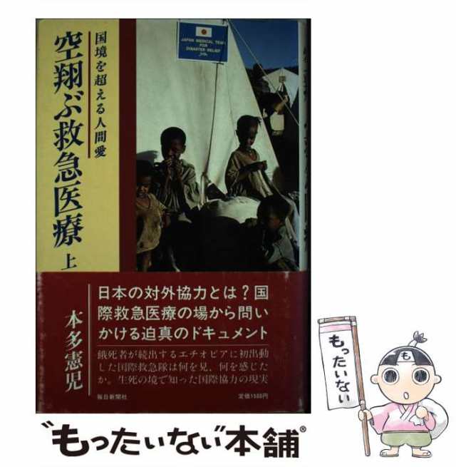 空翔ぶ救急医療 国境を超える人間愛 上/毎日新聞出版/本多憲児