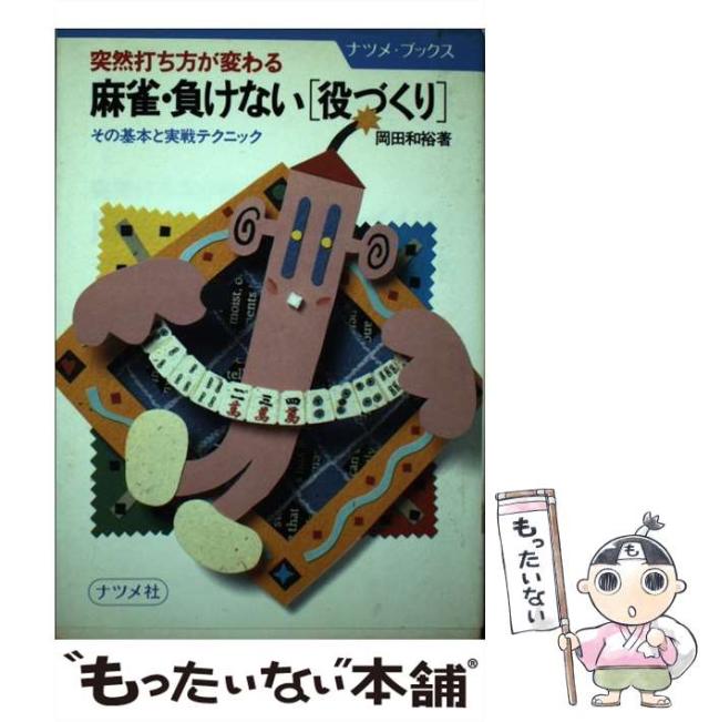 【中古】 麻雀・負けない「役づくり」 突然打ち方が変わる　その基本と実戦テクニック/ナツメ社/岡田和裕 中古】 麻雀・負けない「役づくり」 突然打ち方が変わる その