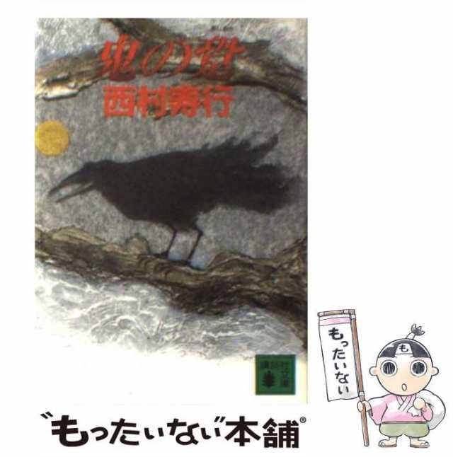 中古】 鬼の跫 （講談社文庫） / 西村 寿行 / 講談社 [文庫]【メール便